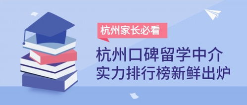 杭州家長必看 2025年杭州口碑留學中介排名出爐，如何選擇靠譜出國留學中介？