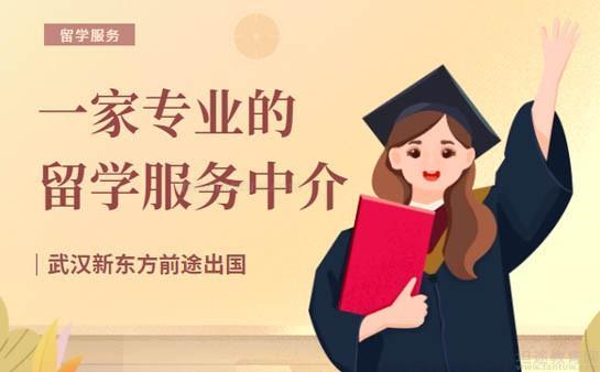 選擇武漢新東方前途出國(guó) 專業(yè)留學(xué)服務(wù)助您揚(yáng)帆遠(yuǎn)航